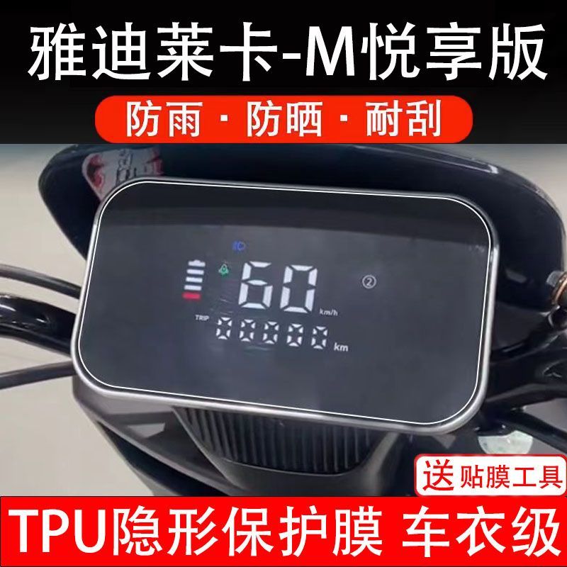 雅迪莱卡-M悦享版电动车仪表液晶显示屏保护贴膜幕盘非钢化纸码瓶