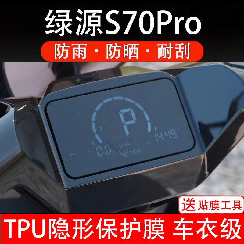 绿源S70Pro仪表膜电动车液晶显示屏幕保护非钢化贴纸盘码配件装饰