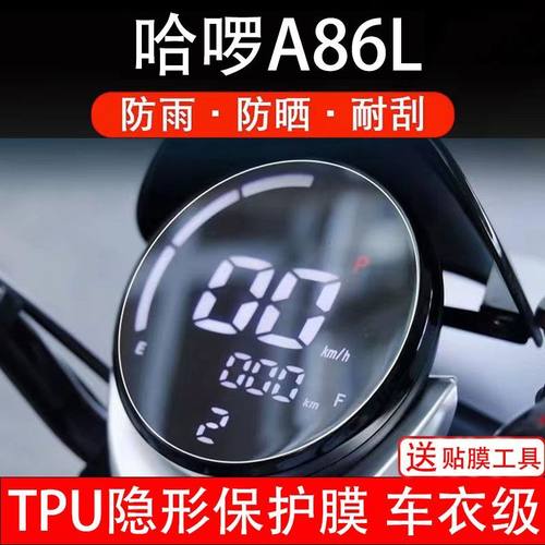 哈啰A86L电动车仪表膜罗锣萝保护贴膜盘液晶显示屏幕瓶非钢化配件