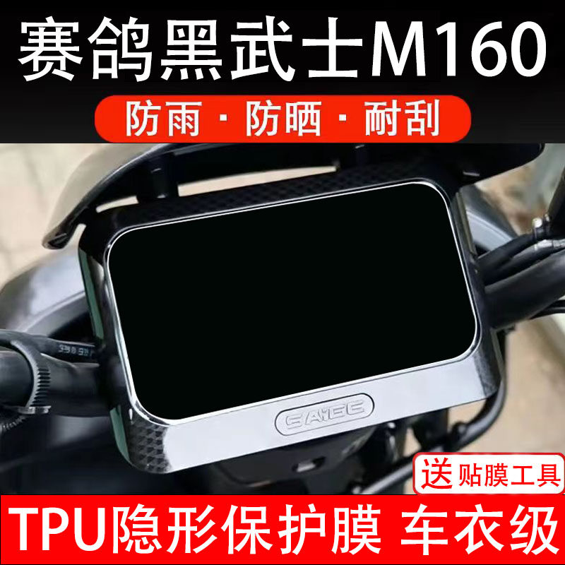 赛鸽黑武士雷神M160仪表膜电动车液晶显示屏幕保护非钢化贴纸盘