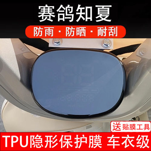赛鸽知夏EM30仪表膜电动车液晶显示屏幕保护非钢化贴纸码盘瓶改装