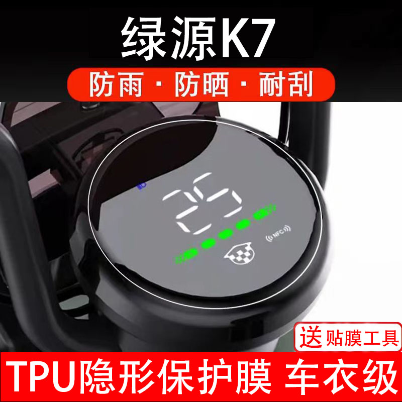 绿源K7电动车仪表膜液晶显示屏幕盘保护膜非钢化贴纸码瓶配件电摩