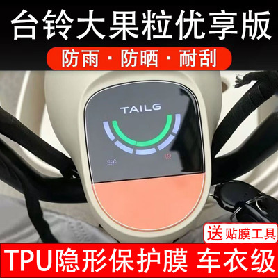 台铃大果粒优享版仪表膜电动车液晶显示屏幕保护非钢化贴纸盘码瓶