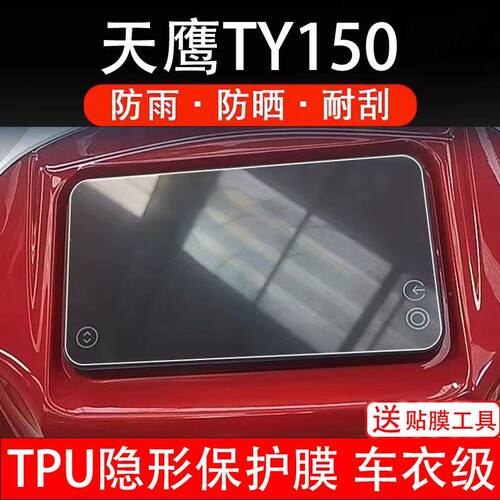 天鹰TY150摩托车仪表膜液晶显示屏保护贴膜TY150T-27D非钢化改装
