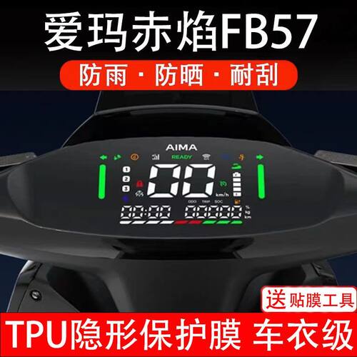 爱玛赤焰FB57电动车仪表膜液晶显示屏幕保护贴膜非钢化改装配件