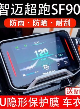 智迈超跑SF90电动车仪表膜SF90PRO+液晶显示屏幕盘保护贴膜非钢化