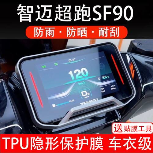 智迈超跑SF90电动车仪表膜SF90PRO+液晶显示屏幕盘保护贴膜非钢化