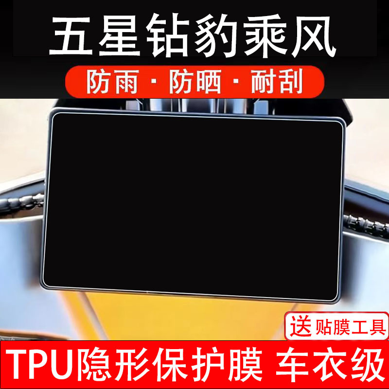 五星钻豹乘风仪表膜电动车液晶显示屏幕保护非钢化贴纸盘码改配件