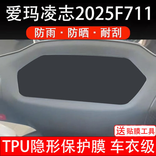 爱玛凌志2025仪表膜F711电动车液晶显示屏幕保护贴非钢化纸盘瓶摩