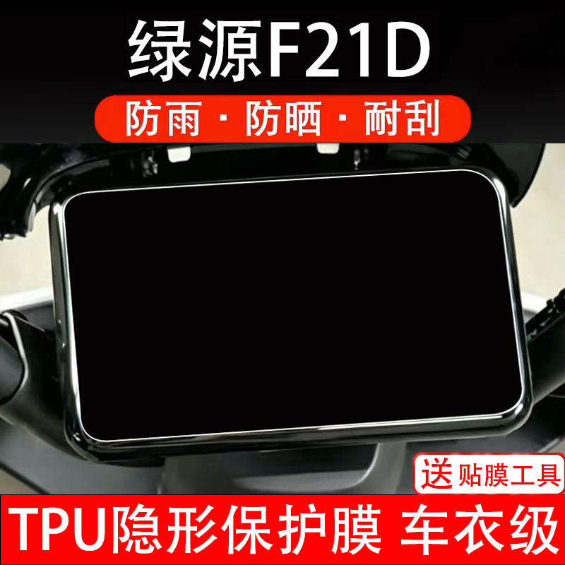 绿源F21D仪表膜电动车液晶显示屏幕保护非钢化贴纸盘码改装电瓶摩