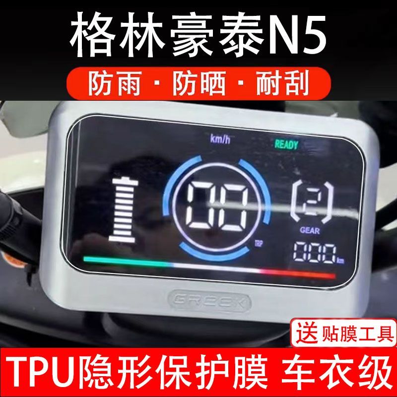 适用格林豪泰N5电动车仪表膜液晶显示屏幕盘保护贴膜非钢化纸码改