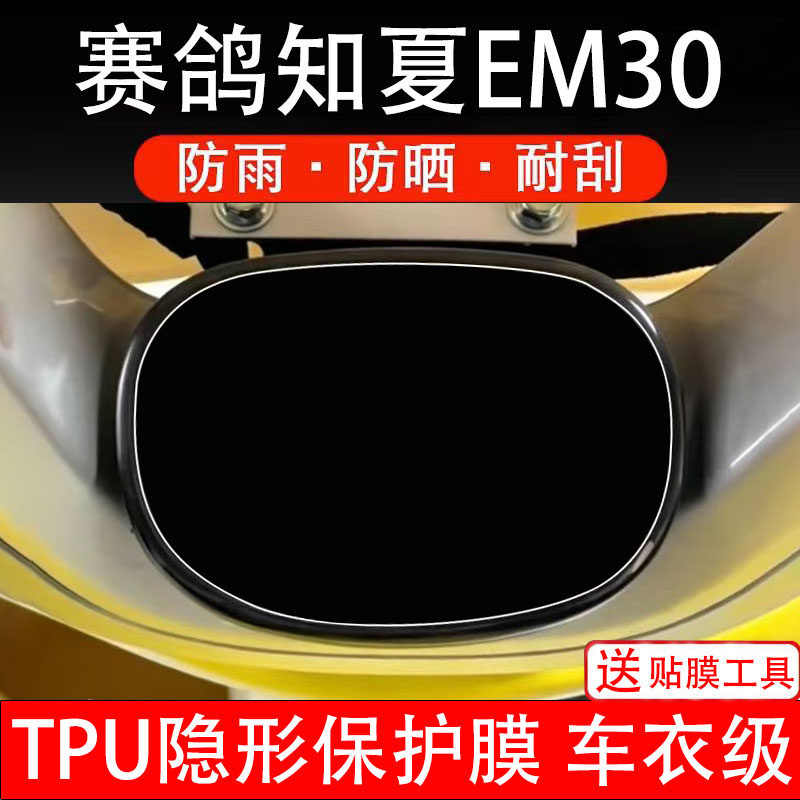 赛鸽知夏EM30仪表膜电动车液晶显示屏幕保护非钢化贴纸码盘瓶改装