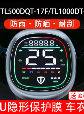 台铃TL500DQT-17F/TL1000DT-17D仪表膜电动车屏幕保护非钢化贴纸