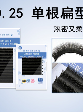 0.25单根扁加粗浓密软双尖