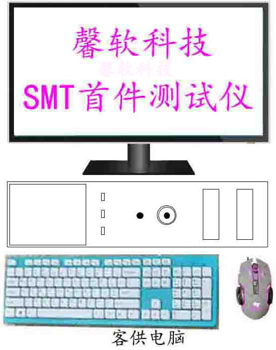 SMT首件测试SMT首件测试仪