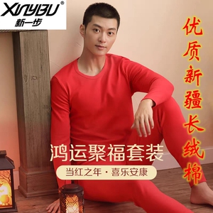 新一步男士纯棉本命年红保暖套装
