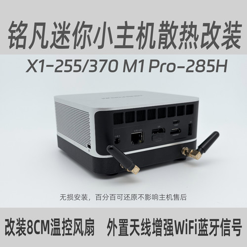 适配铭凡x1M1Pro散热改装天线