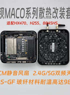 天钡MACO散热改装套件 12cm风扇+外挂天线 无损安装迷你主机