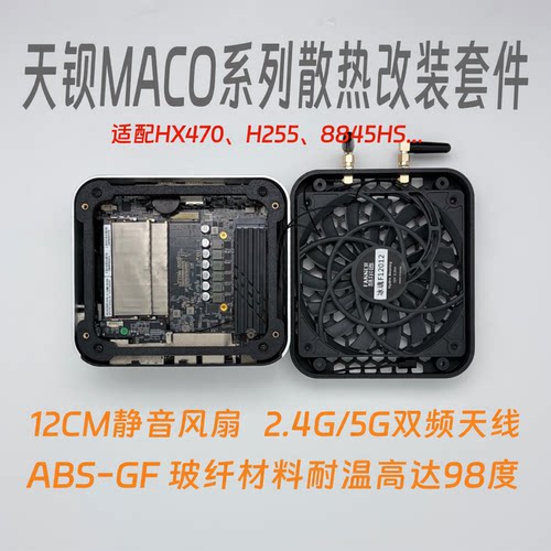 天钡MACO散热改装套件 12cm风扇+外挂天线 无损安装迷你主机