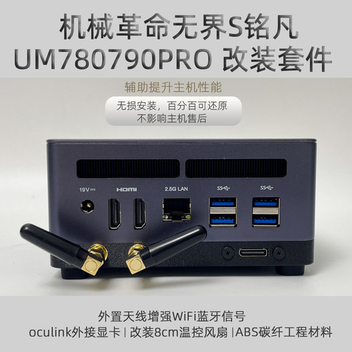 机械革命无界smini um780790pro散热oculink外置天线定制改装3d