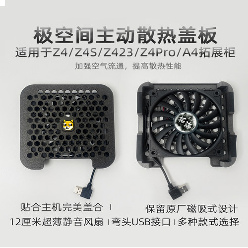 极空间z4sZ4pro性能版z423425A4主动散热镂空磁吸USB接口盖板面板