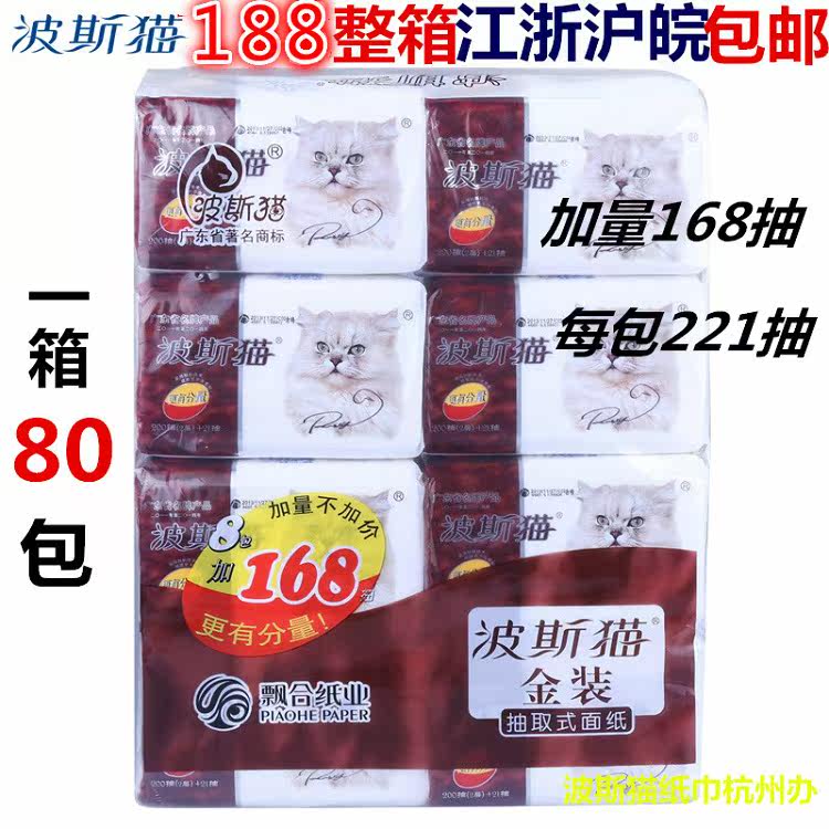 波斯猫抽纸巾金装221抽餐巾纸面巾纸卫生纸江浙沪整箱包邮