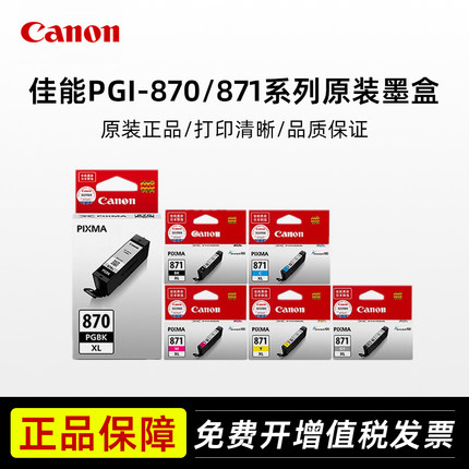 Canon佳能原装PGI-870BKXL871CMYGY黑色彩色MG7780TS5080TS6080TS9080TS8080 MG5780 MG6880打印一体机墨盒