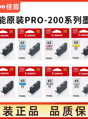佳能原装PRO-200照片A3打印机墨盒CLI-65系列八色墨水适用PRO-200喷墨彩色打印机