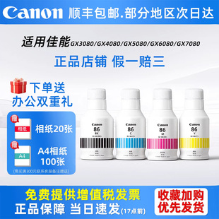 佳能打印专卖店GI-86黑色彩色原装墨水适用喷墨打印机GX3080/GX4080/GX5080/GX6080/GX7080