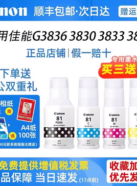 佳能原装GI-81系列四色墨水适用佳能G3836/3830/3833/3832/3831/3860/1820/2820/3820/3821/3480/3860机型