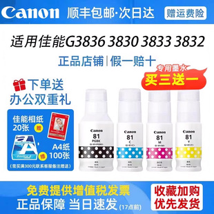 佳能原装GI-81系列四色墨水适用佳能G3836/3830/3833/3832/3831/3860/1820/2820/3820/3821/3480/3860机型