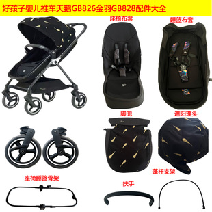 好孩子天鹅金羽推车GB826GB828扶手轮子遮阳蓬头布套睡篮座椅配件