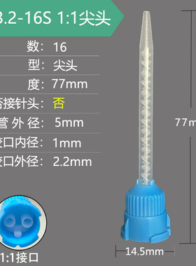 混合管MB3.2-16S1:1 混胶管 50ML 1：1混胶嘴静态混合管 总长77MM