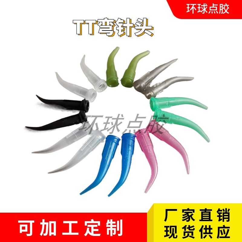 tt斜式弯针头高粘度胶水塑料