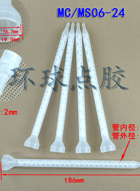 混合管AB混料管螺旋管混胶咀混合胶嘴混胶管MC/MS06-24L总长186MM
