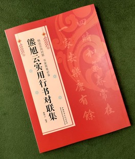 熊旭云实用行书对联春联婚庆联乔迁联祝寿联升学联添丁联开业联