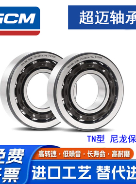 哈尔滨GCM轴承 71834 71836 71838 71840 C/P6