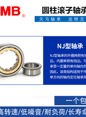 正品天马TMB轴承N NJ NU217 218 219 220 221 222单列E EM RN NUP