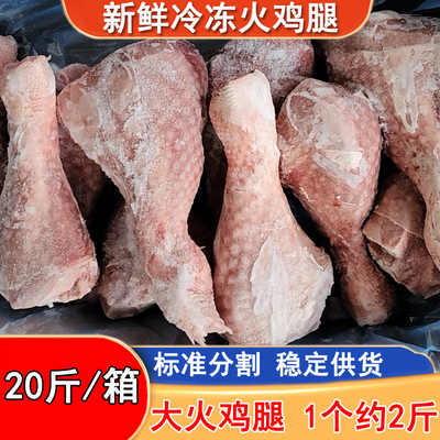 新鲜冷冻火鸡腿20斤整箱商用