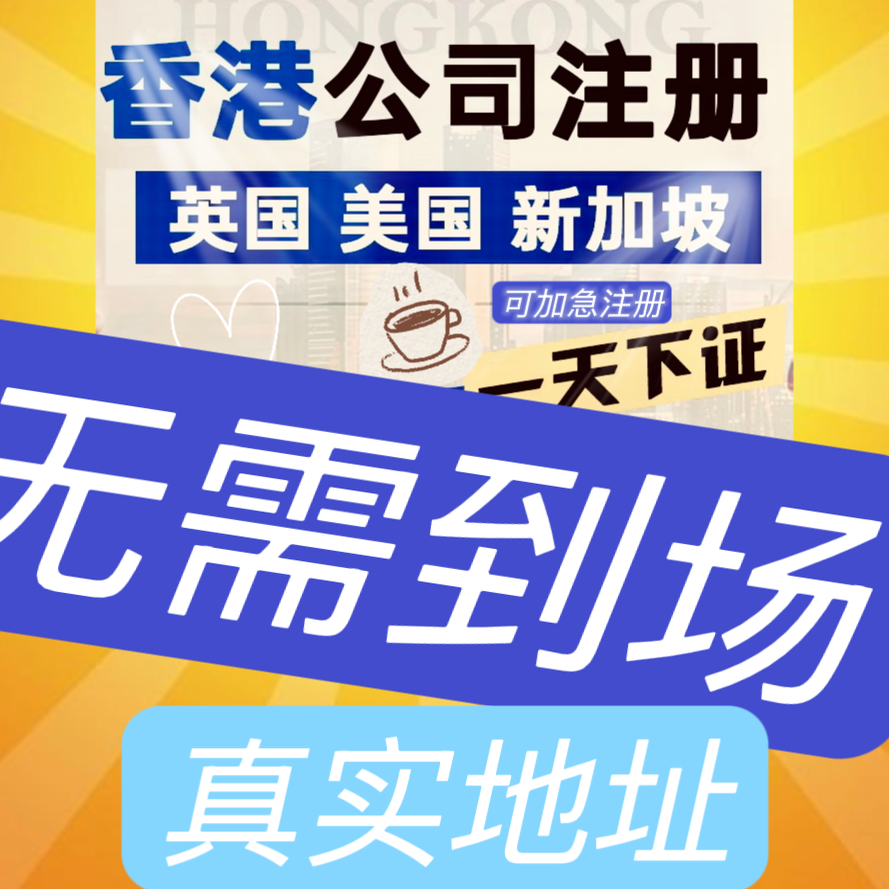 中国香港公司注册年审计个人开户开曼美国英国新加坡BVI注销深圳