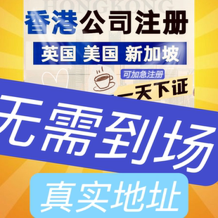 中国香港公司注册年审计个人开户开曼美国英国新加坡BVI注销深圳