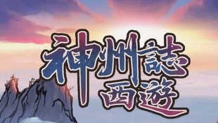 神州志西游安卓版肉鸽类卡牌游戏类似杀戮尖塔。