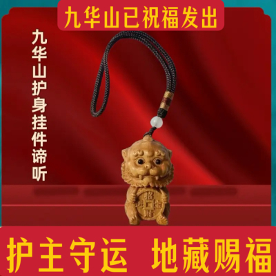 九华山小谛听挂件包挂件车挂摆件学习桌门挂件九华山纪念品保平安