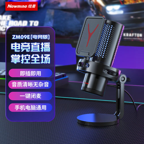 纽曼ZM09E电竞麦克风电脑直播游戏专用USB话筒RGB氛围灯光