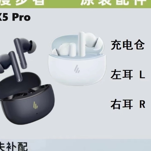 漫步者 X5 Pro蓝牙耳机单只左耳右耳充电仓盒配件丢失补