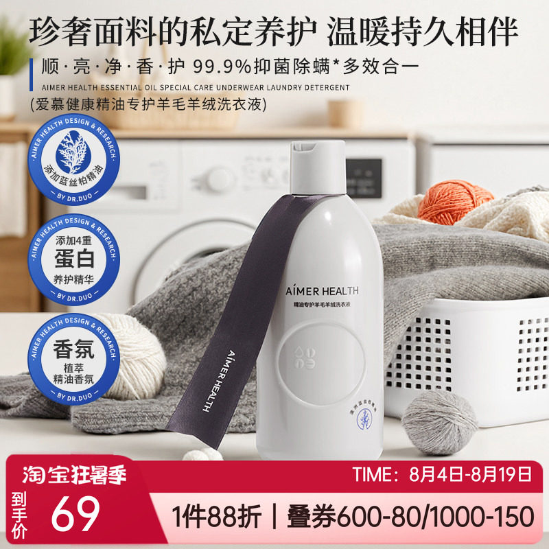 精油香氛专护羊毛羊绒专用洗衣液
