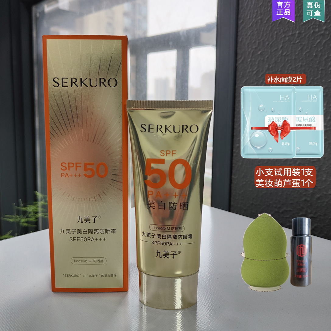 九美子冰冰防晒霜SPF50 美白隔离保湿清爽防紫外线 官方旗舰店