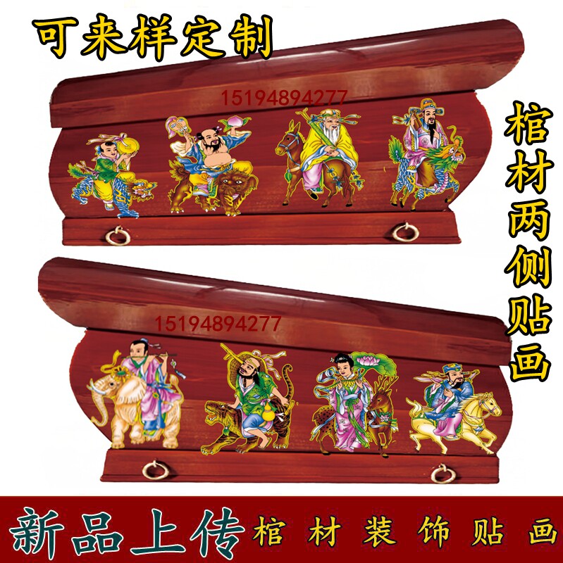 土葬殡葬寿材寿木棺材骨灰盒塑料材头镀金贴花装饰品配件八仙贴画