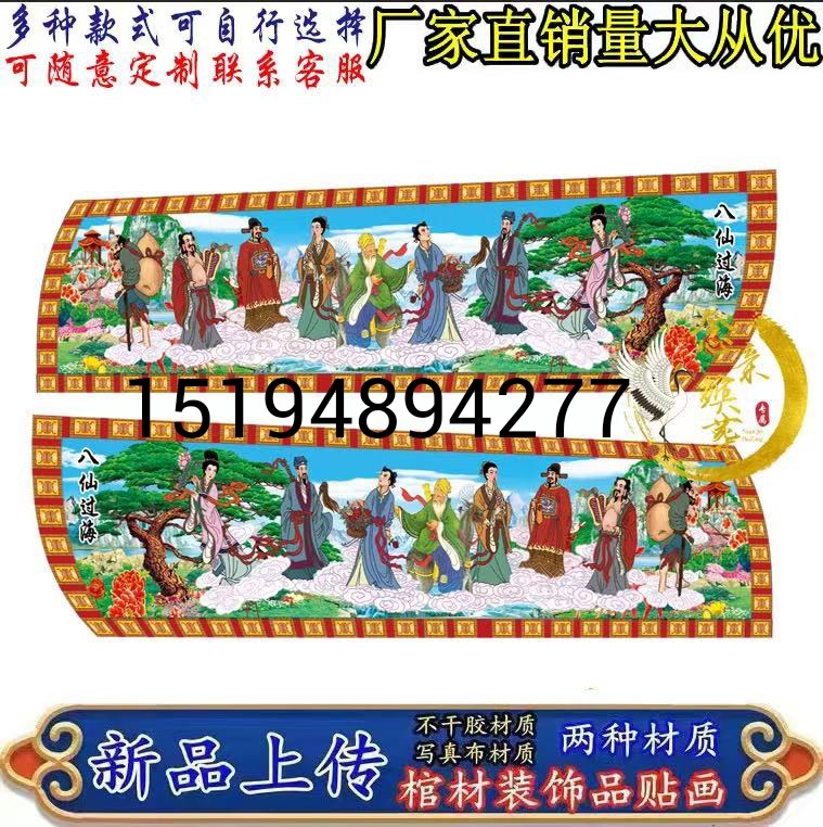 棺材装饰纸棺材寿材棺木两侧贴画二十四孝 八仙 龙凤贴画棺材装饰