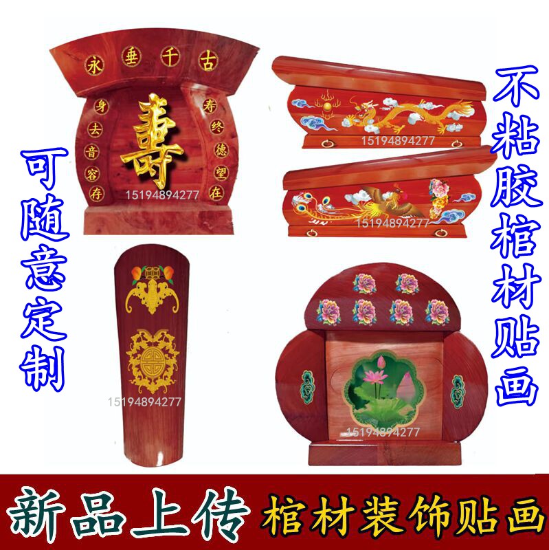 棺材装饰品土葬寿材大棺材两侧龙凤 八仙 24孝布贴装饰品配件贴画